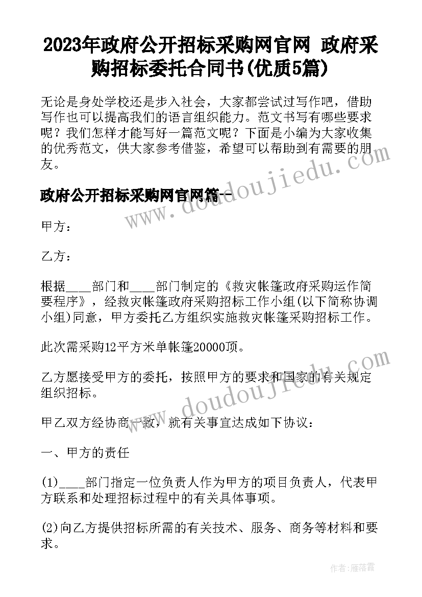 2023年政府公开招标采购网官网 政府采购招标委托合同书(优质5篇)