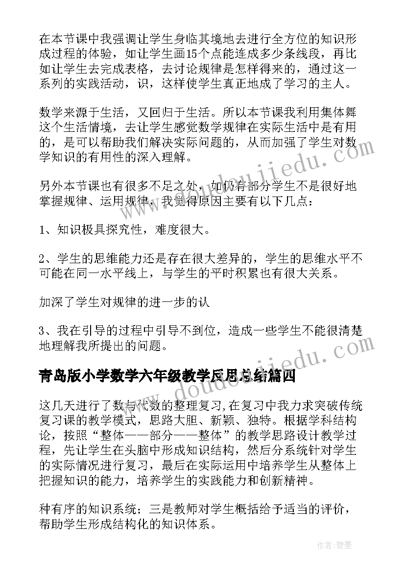 2023年青岛版小学数学六年级教学反思总结(优秀5篇)