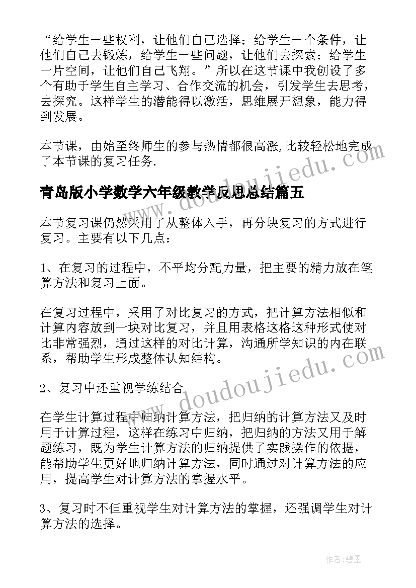 2023年青岛版小学数学六年级教学反思总结(优秀5篇)