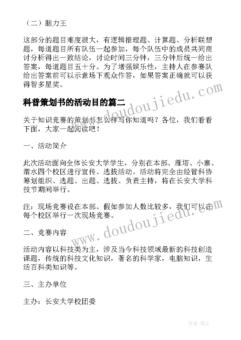 科普策划书的活动目的 科普知识竞赛策划书(通用9篇)