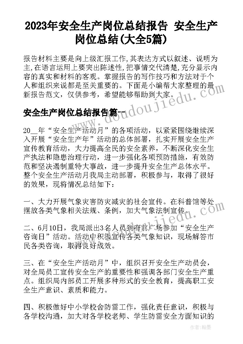 2023年安全生产岗位总结报告 安全生产岗位总结(大全5篇)