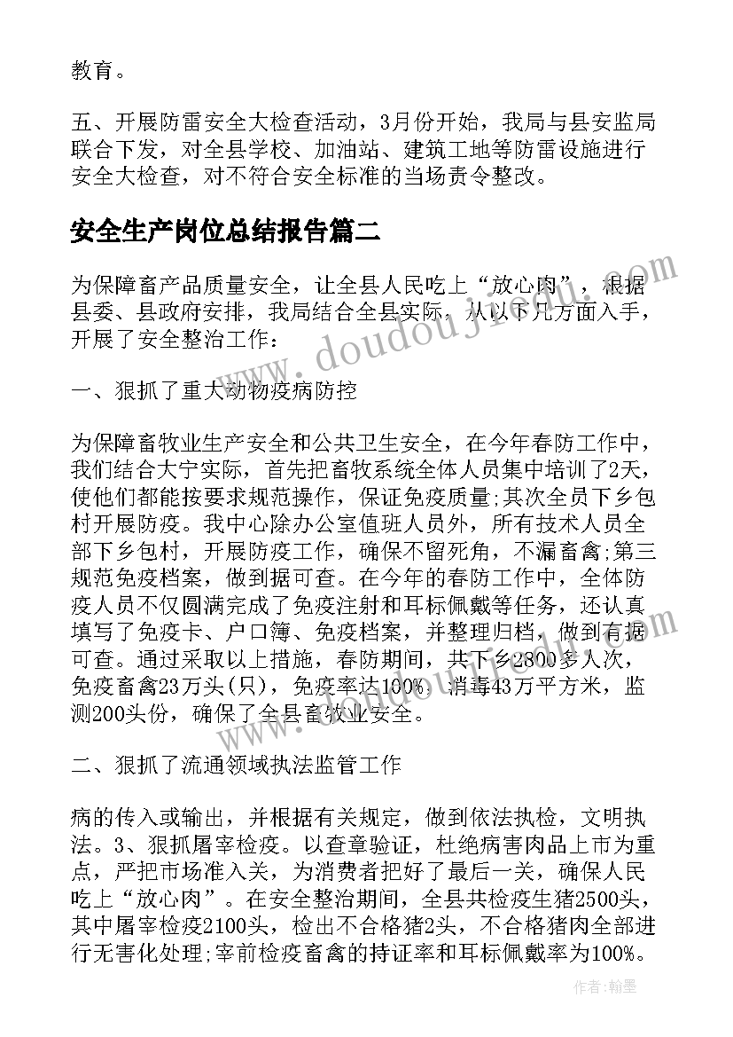 2023年安全生产岗位总结报告 安全生产岗位总结(大全5篇)