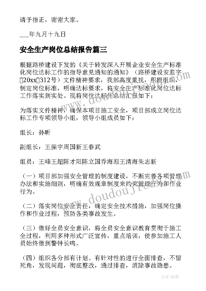 2023年安全生产岗位总结报告 安全生产岗位总结(大全5篇)