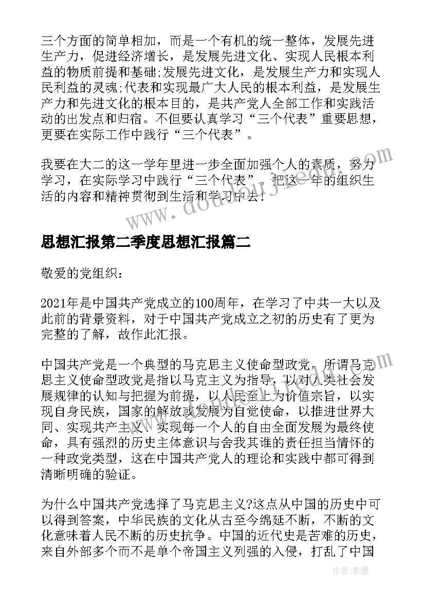 最新思想汇报第二季度思想汇报(大全6篇)