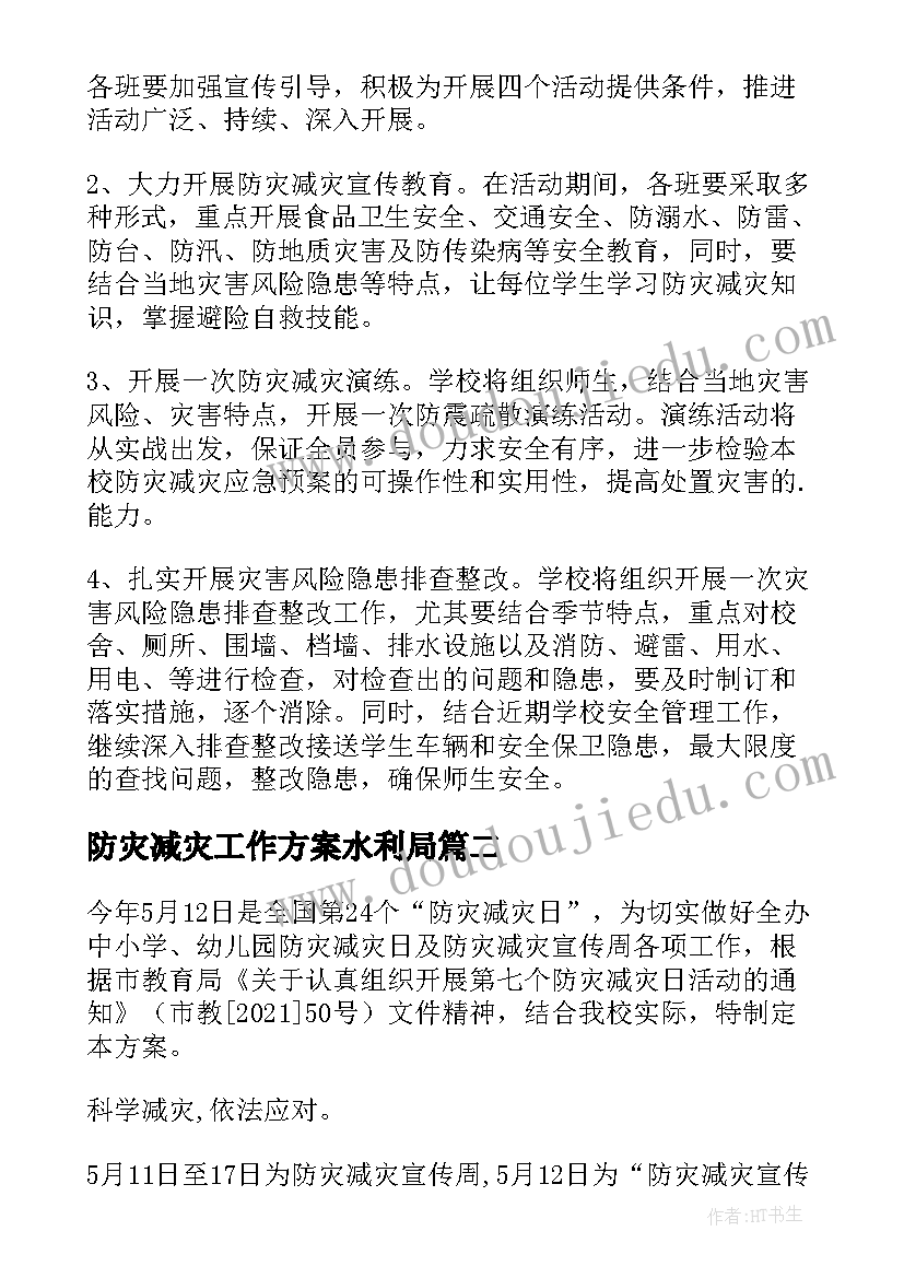 2023年防灾减灾工作方案水利局(模板6篇)