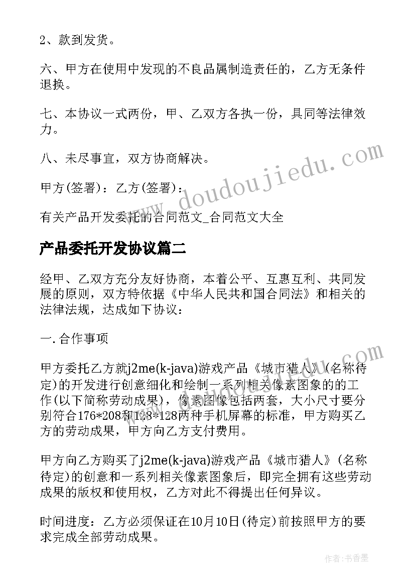 2023年产品委托开发协议(优秀8篇)