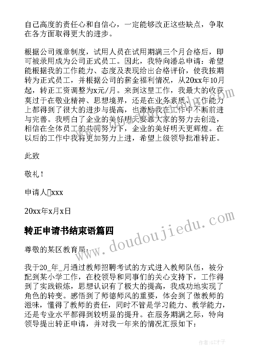 最新转正申请书结束语(大全9篇)