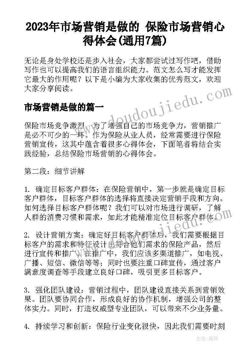 2023年市场营销是做的 保险市场营销心得体会(通用7篇)