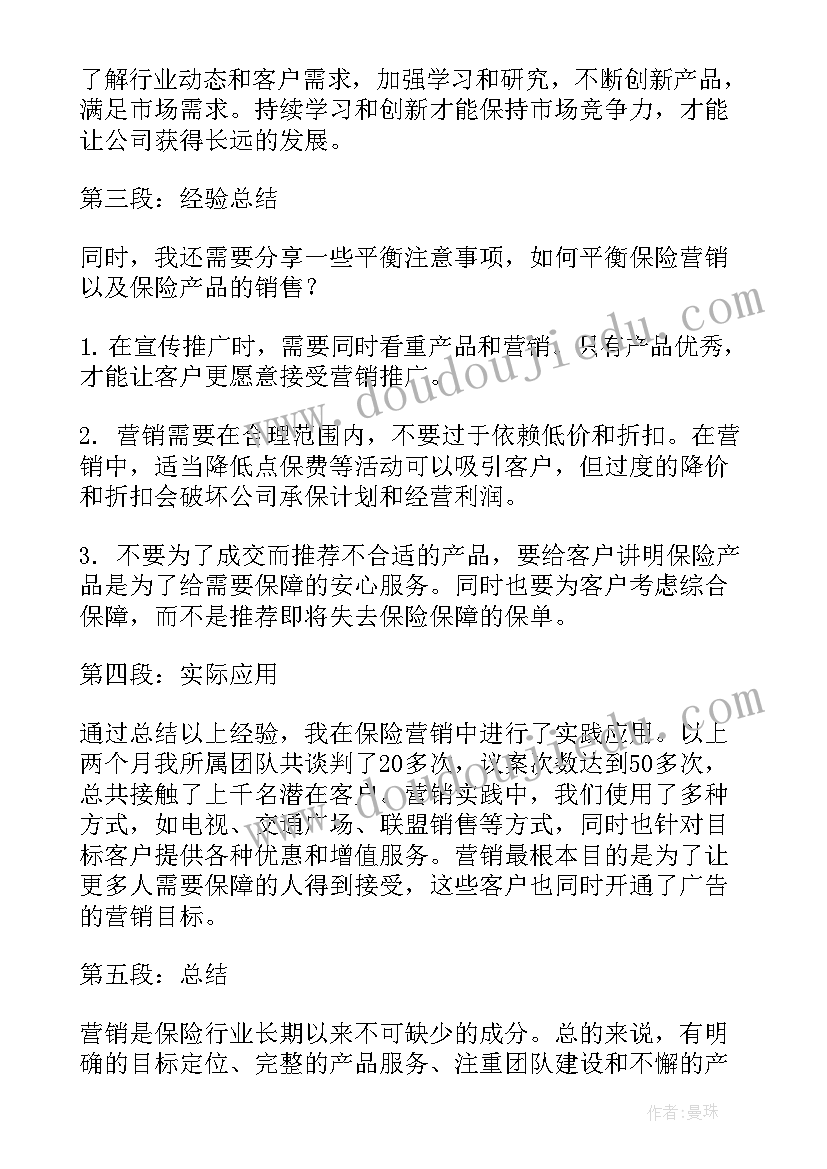 2023年市场营销是做的 保险市场营销心得体会(通用7篇)