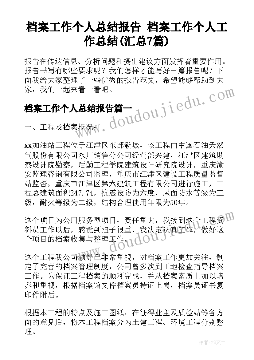 档案工作个人总结报告 档案工作个人工作总结(汇总7篇)