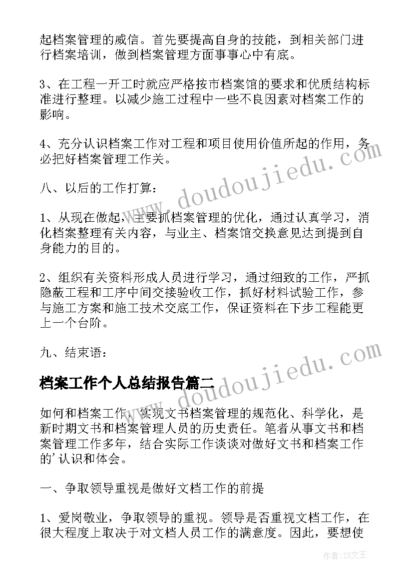 档案工作个人总结报告 档案工作个人工作总结(汇总7篇)