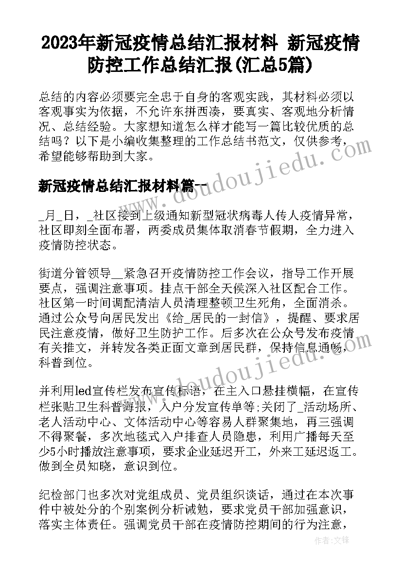 2023年新冠疫情总结汇报材料 新冠疫情防控工作总结汇报(汇总5篇)