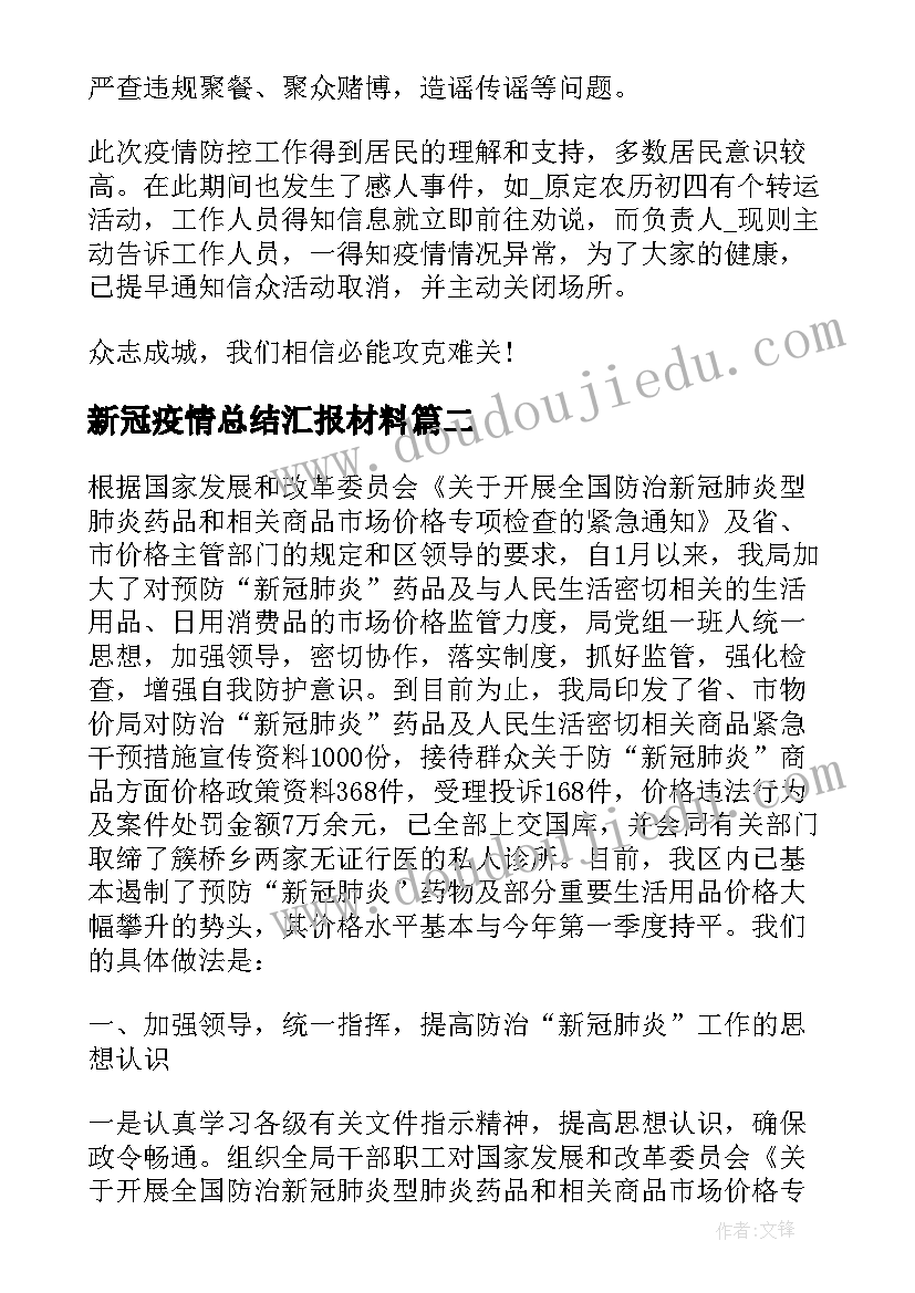 2023年新冠疫情总结汇报材料 新冠疫情防控工作总结汇报(汇总5篇)