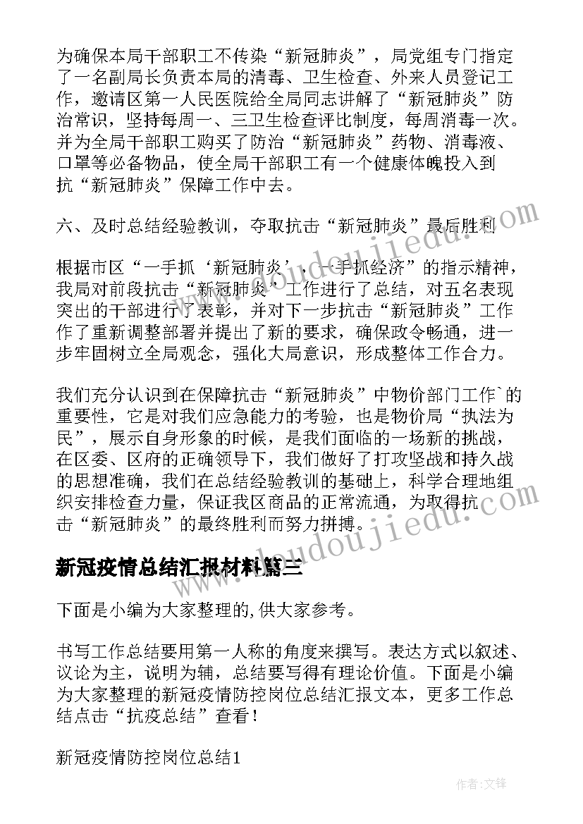 2023年新冠疫情总结汇报材料 新冠疫情防控工作总结汇报(汇总5篇)