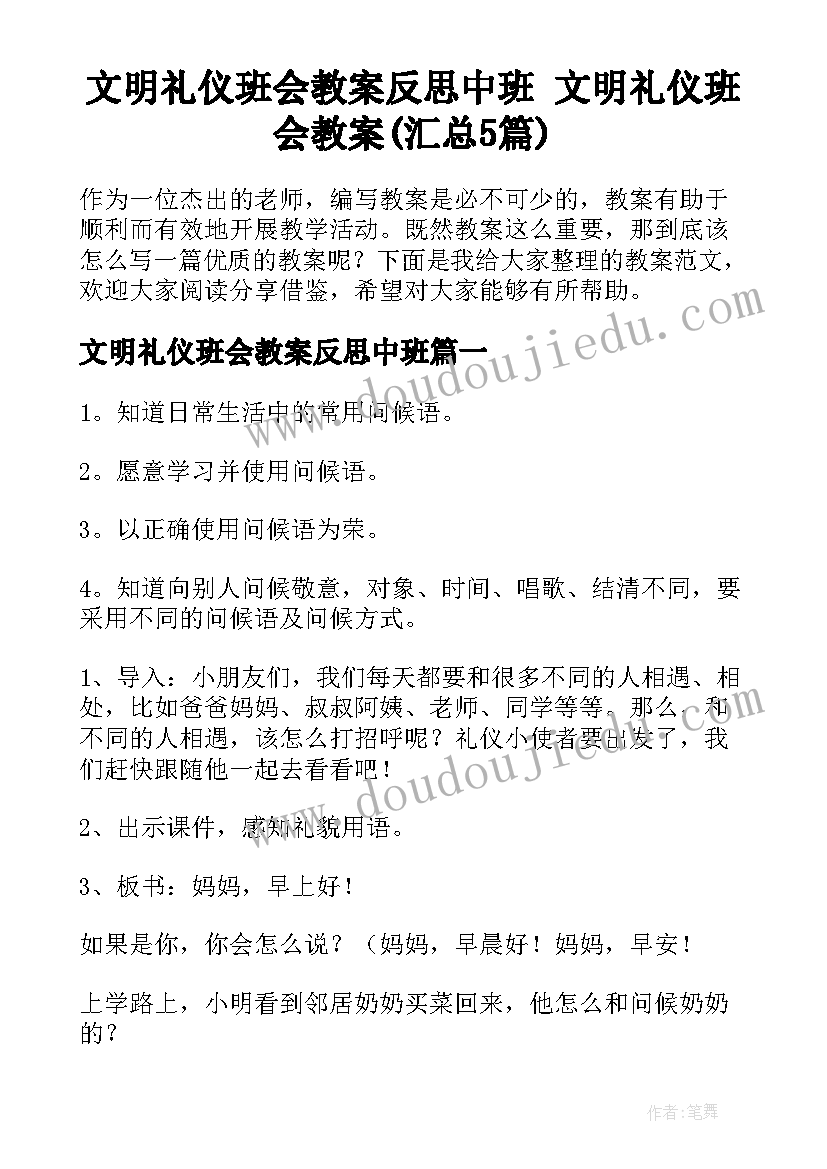 文明礼仪班会教案反思中班 文明礼仪班会教案(汇总5篇)