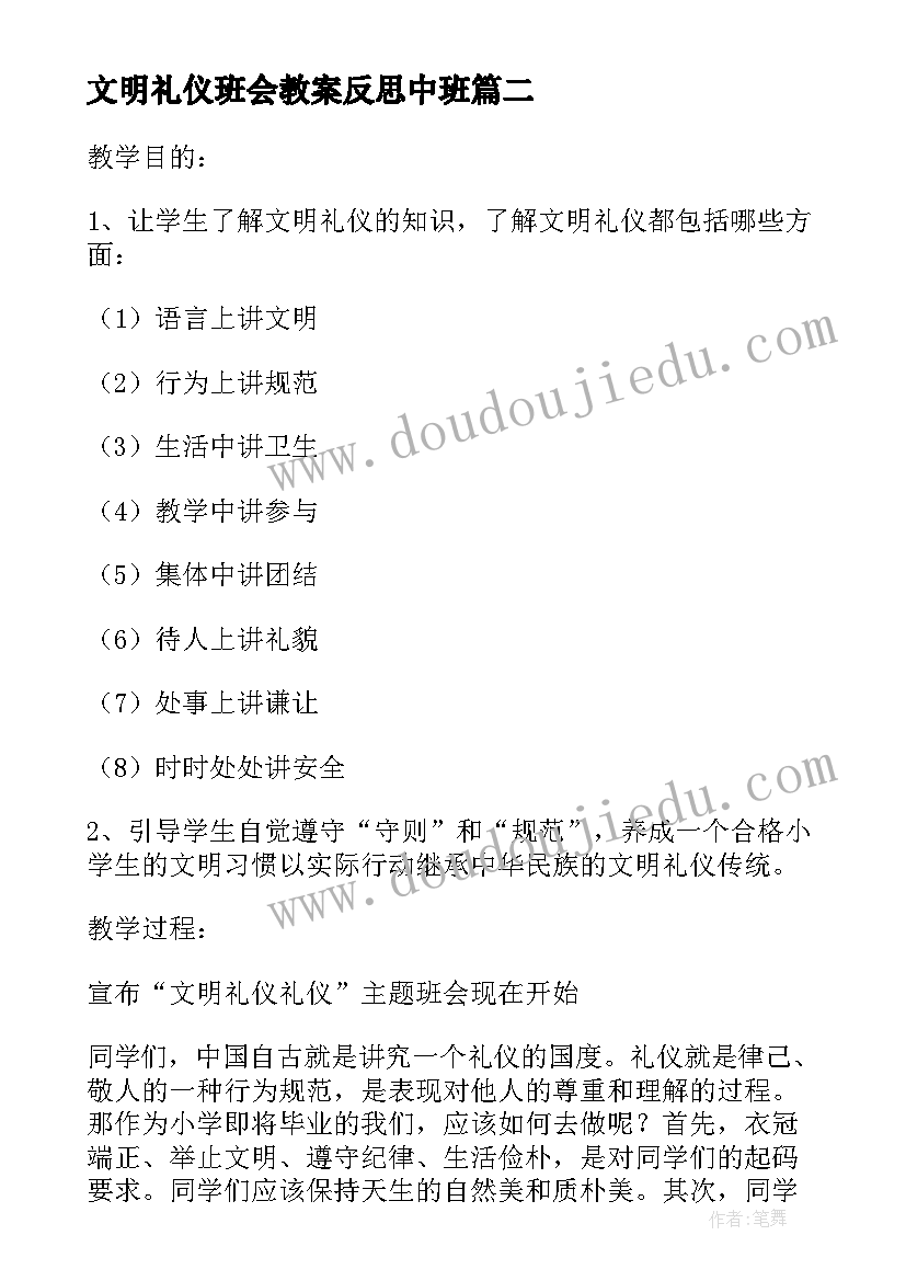 文明礼仪班会教案反思中班 文明礼仪班会教案(汇总5篇)