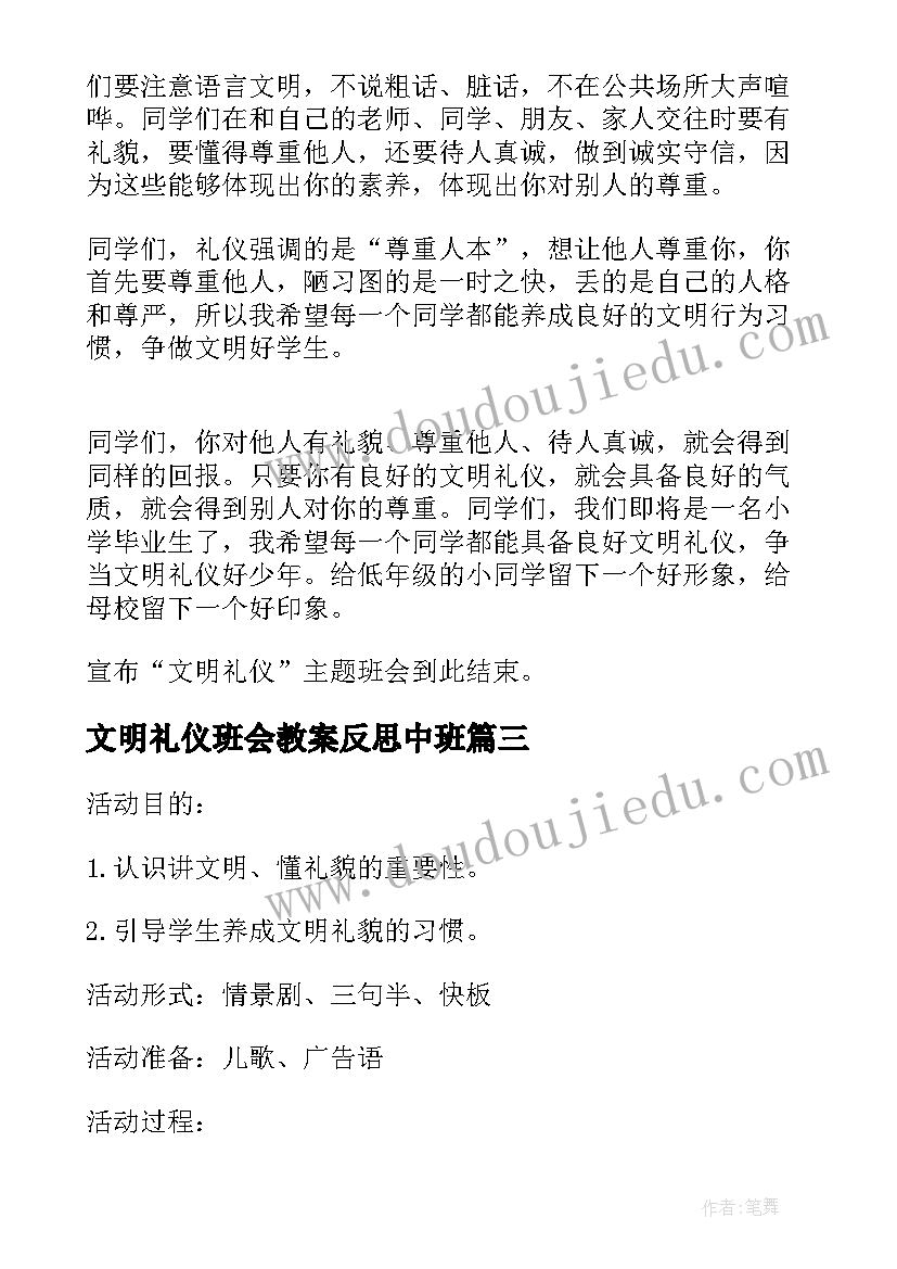 文明礼仪班会教案反思中班 文明礼仪班会教案(汇总5篇)