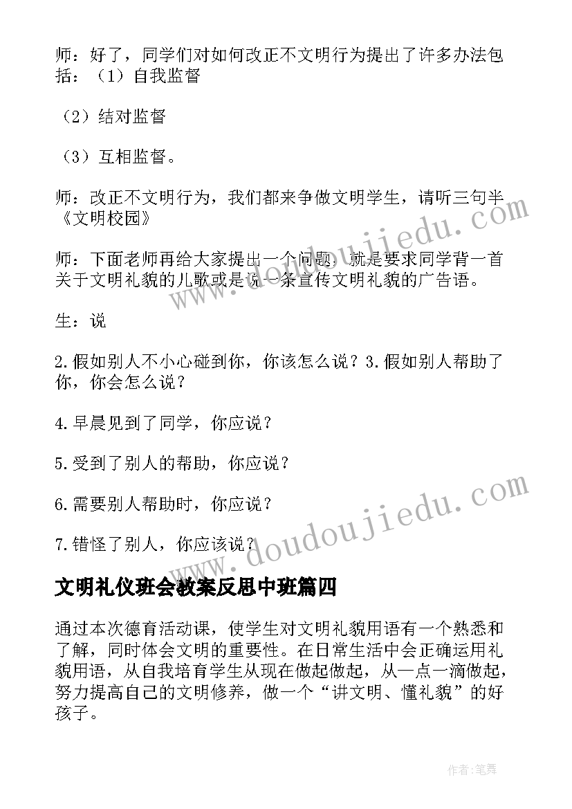 文明礼仪班会教案反思中班 文明礼仪班会教案(汇总5篇)