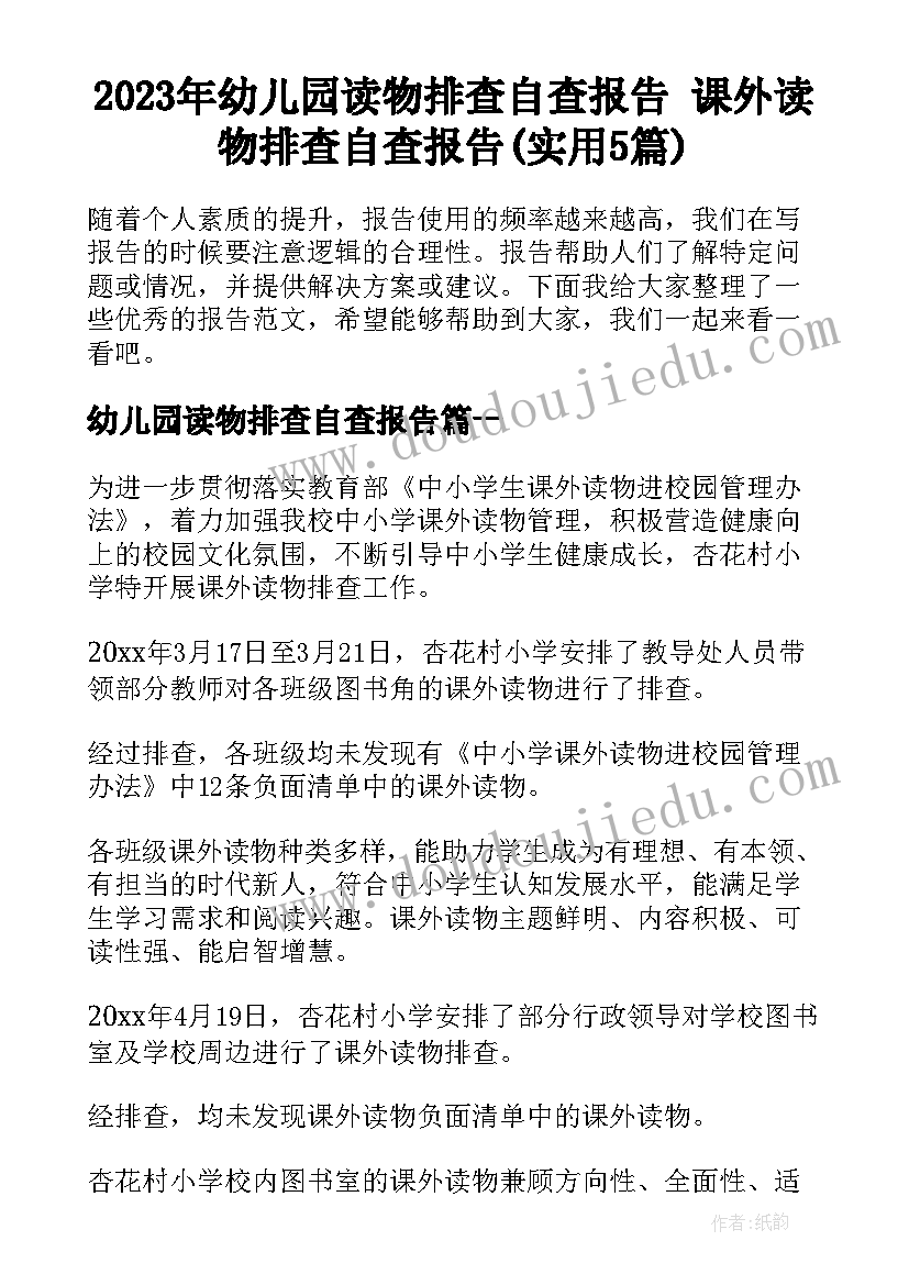 2023年幼儿园读物排查自查报告 课外读物排查自查报告(实用5篇)