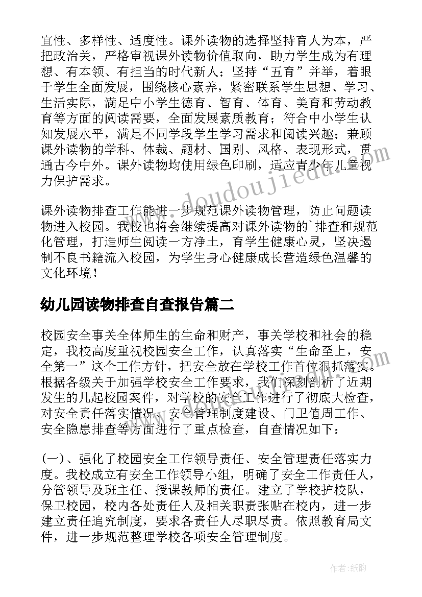 2023年幼儿园读物排查自查报告 课外读物排查自查报告(实用5篇)