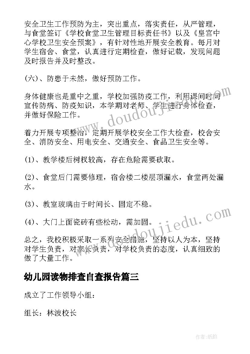 2023年幼儿园读物排查自查报告 课外读物排查自查报告(实用5篇)