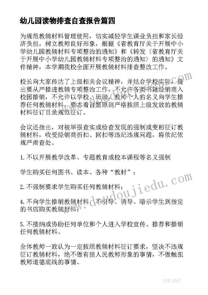 2023年幼儿园读物排查自查报告 课外读物排查自查报告(实用5篇)