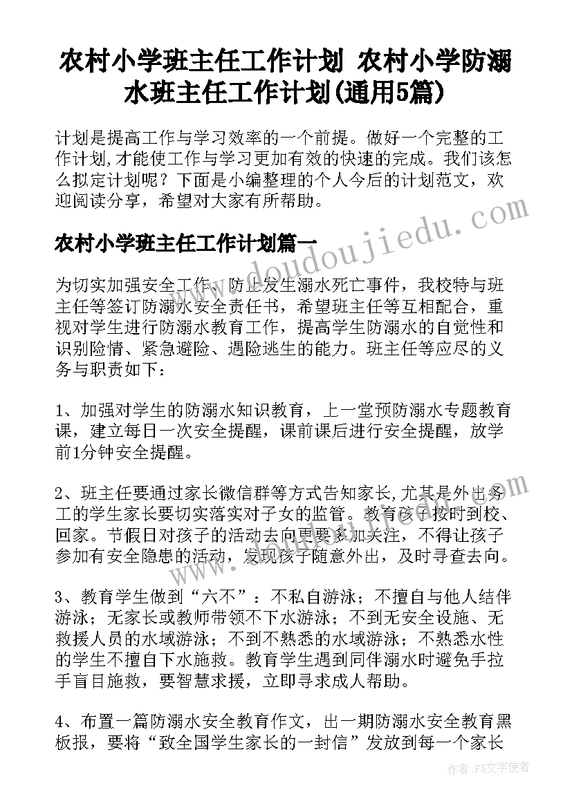 农村小学班主任工作计划 农村小学防溺水班主任工作计划(通用5篇)