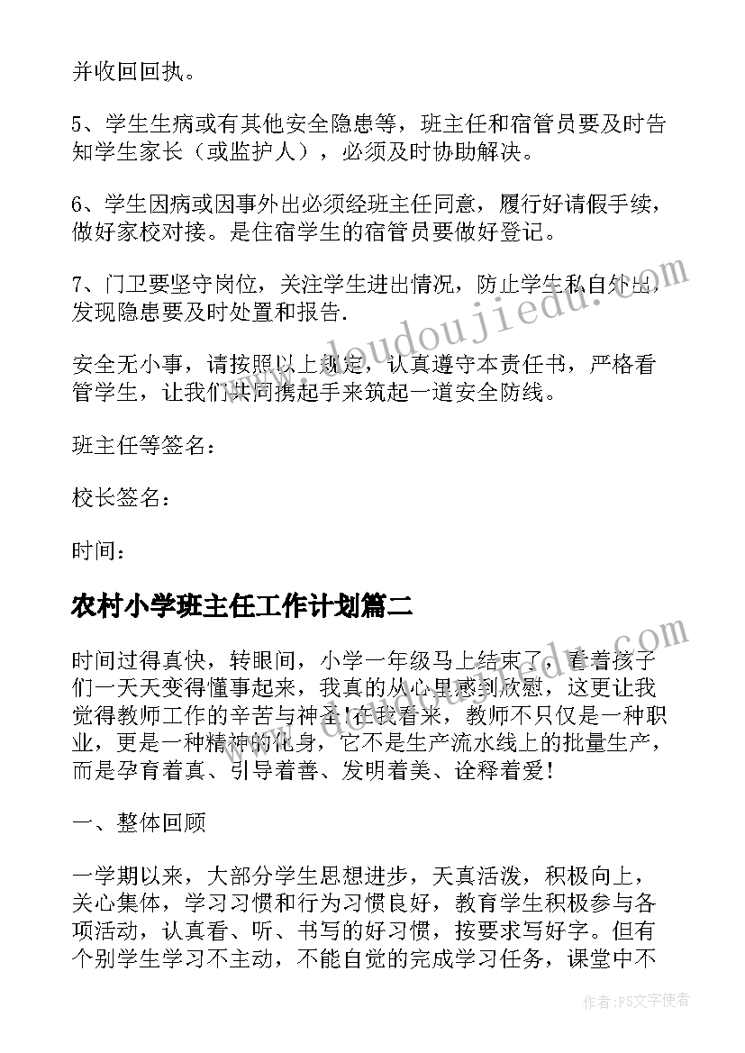 农村小学班主任工作计划 农村小学防溺水班主任工作计划(通用5篇)