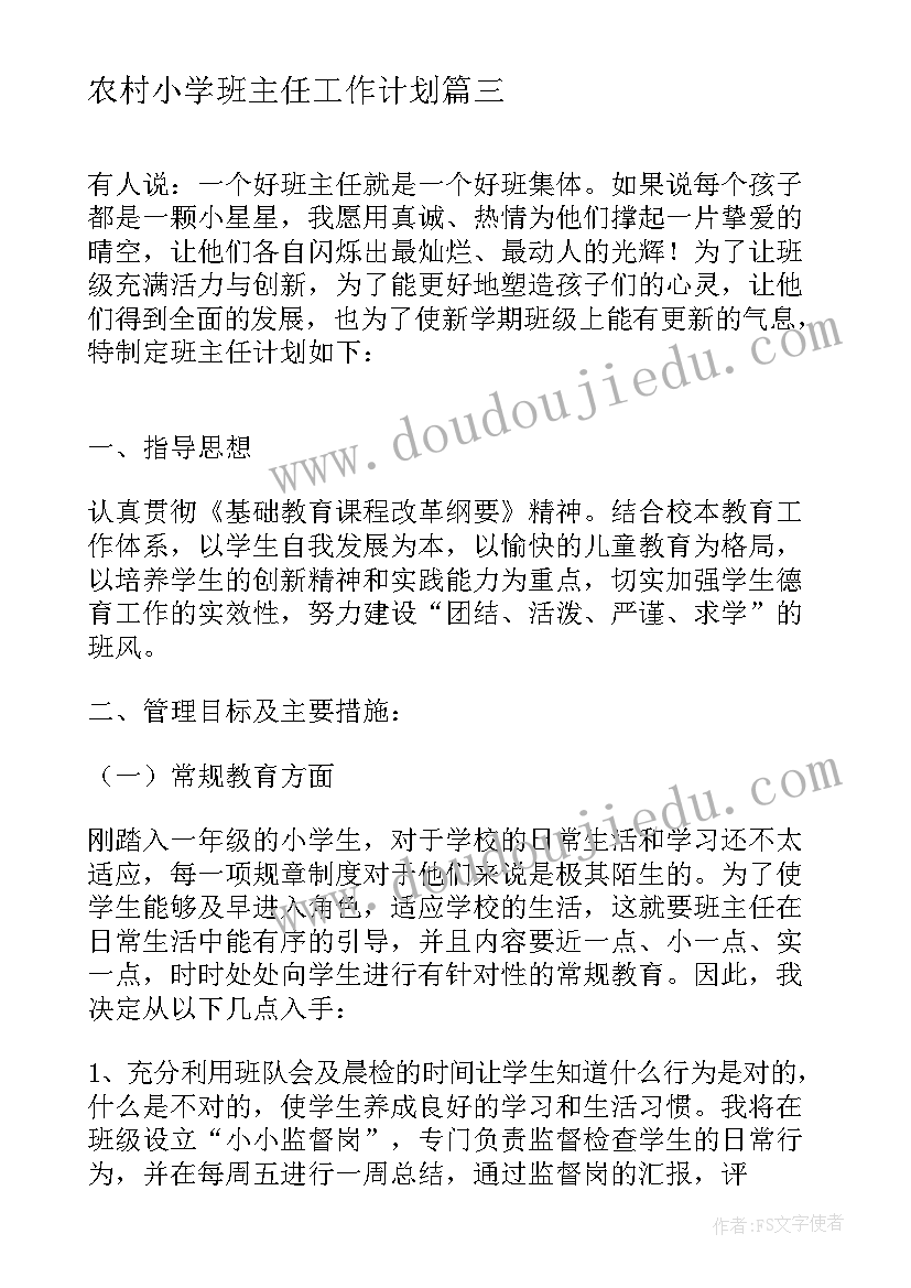 农村小学班主任工作计划 农村小学防溺水班主任工作计划(通用5篇)