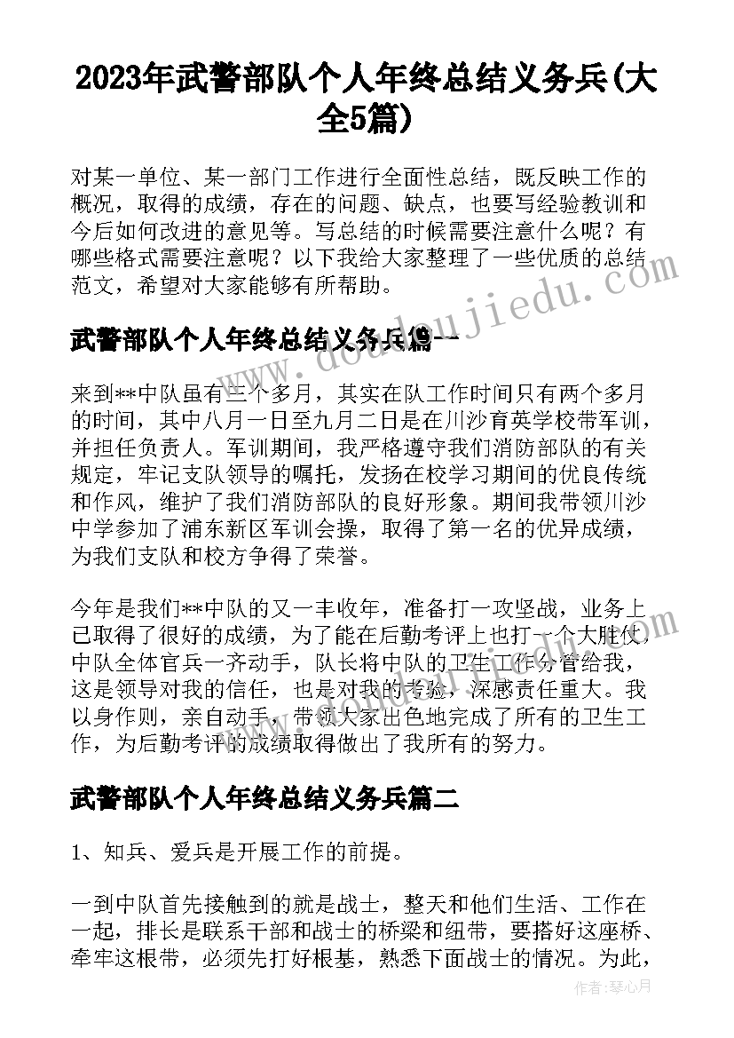 2023年武警部队个人年终总结义务兵(大全5篇)