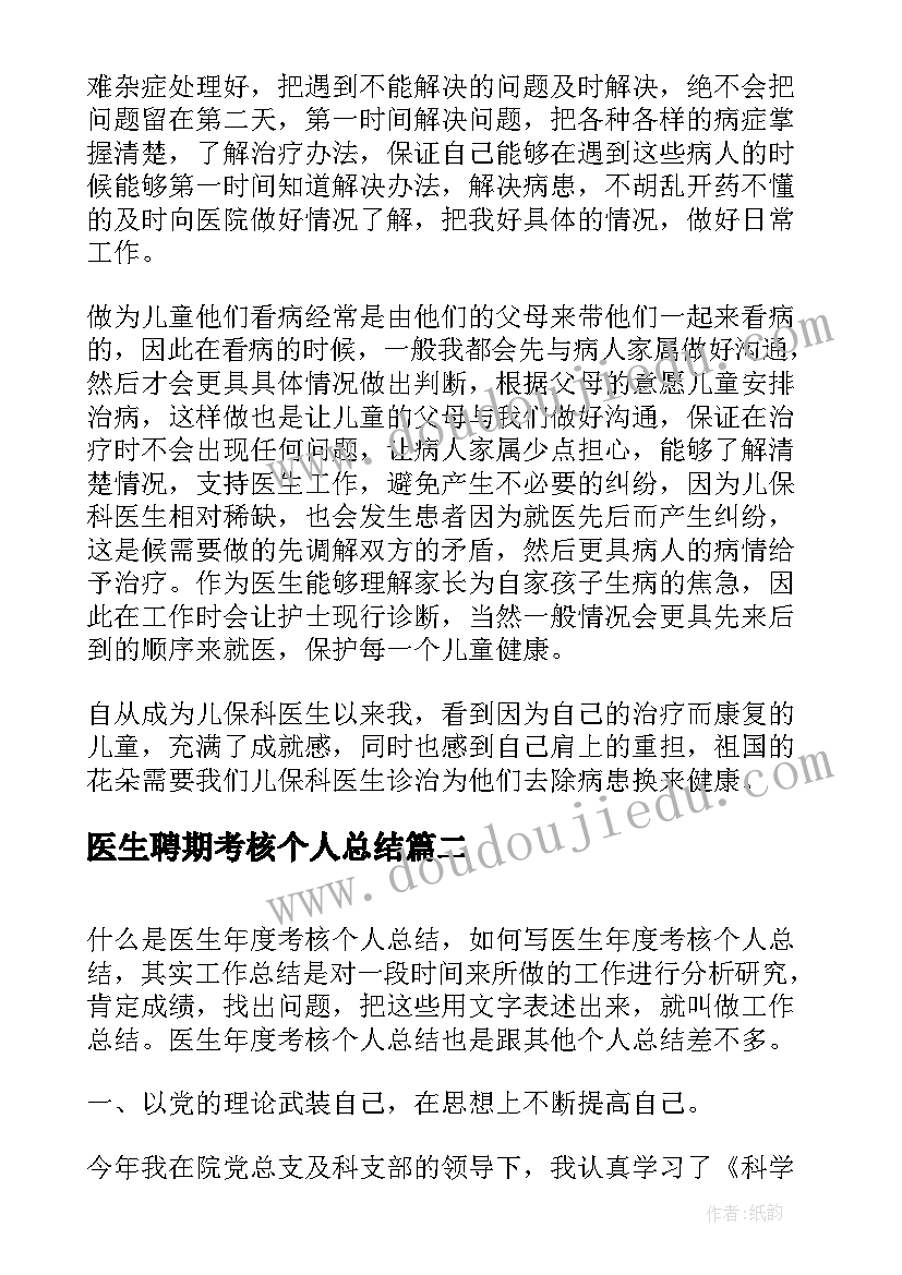 最新医生聘期考核个人总结(优秀9篇)