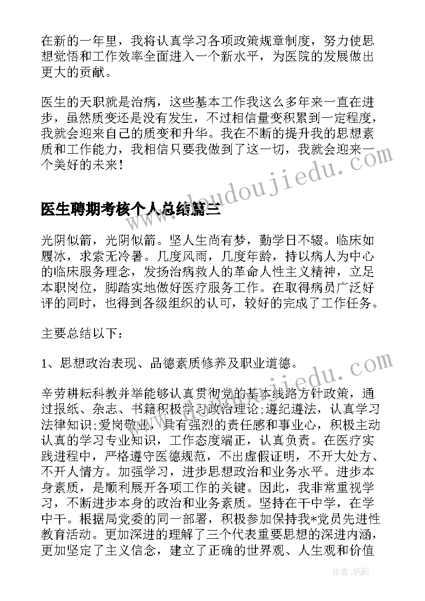 最新医生聘期考核个人总结(优秀9篇)