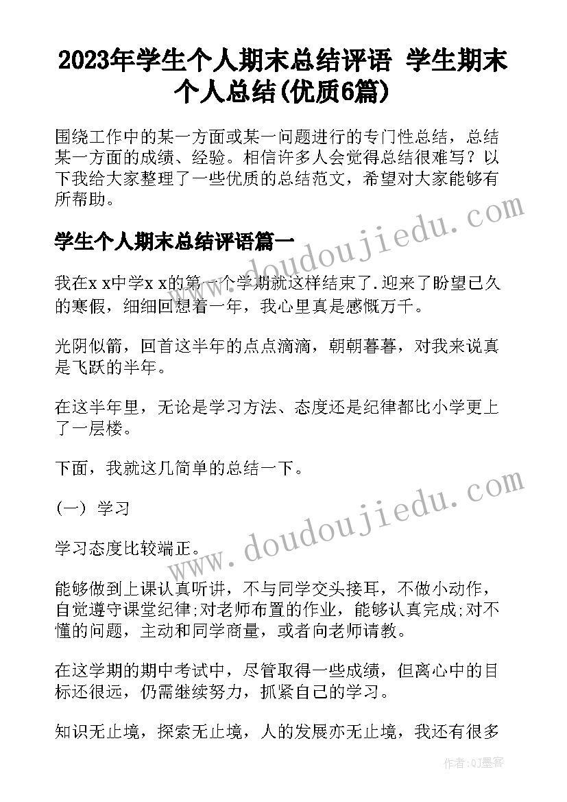 2023年学生个人期末总结评语 学生期末个人总结(优质6篇)