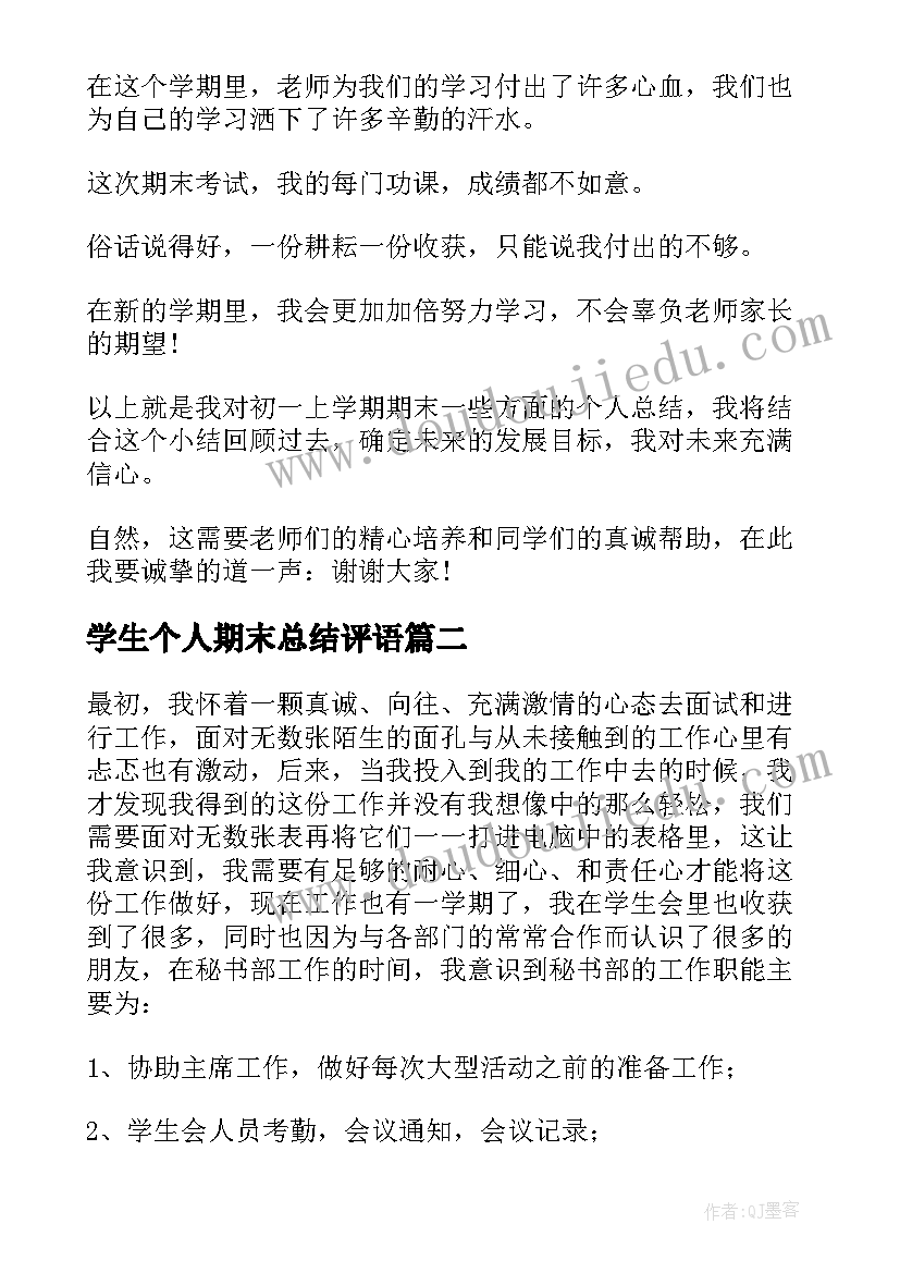 2023年学生个人期末总结评语 学生期末个人总结(优质6篇)