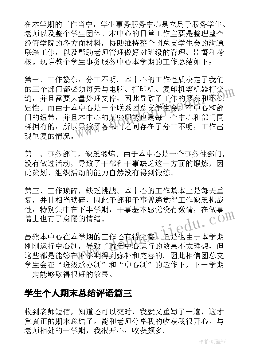 2023年学生个人期末总结评语 学生期末个人总结(优质6篇)