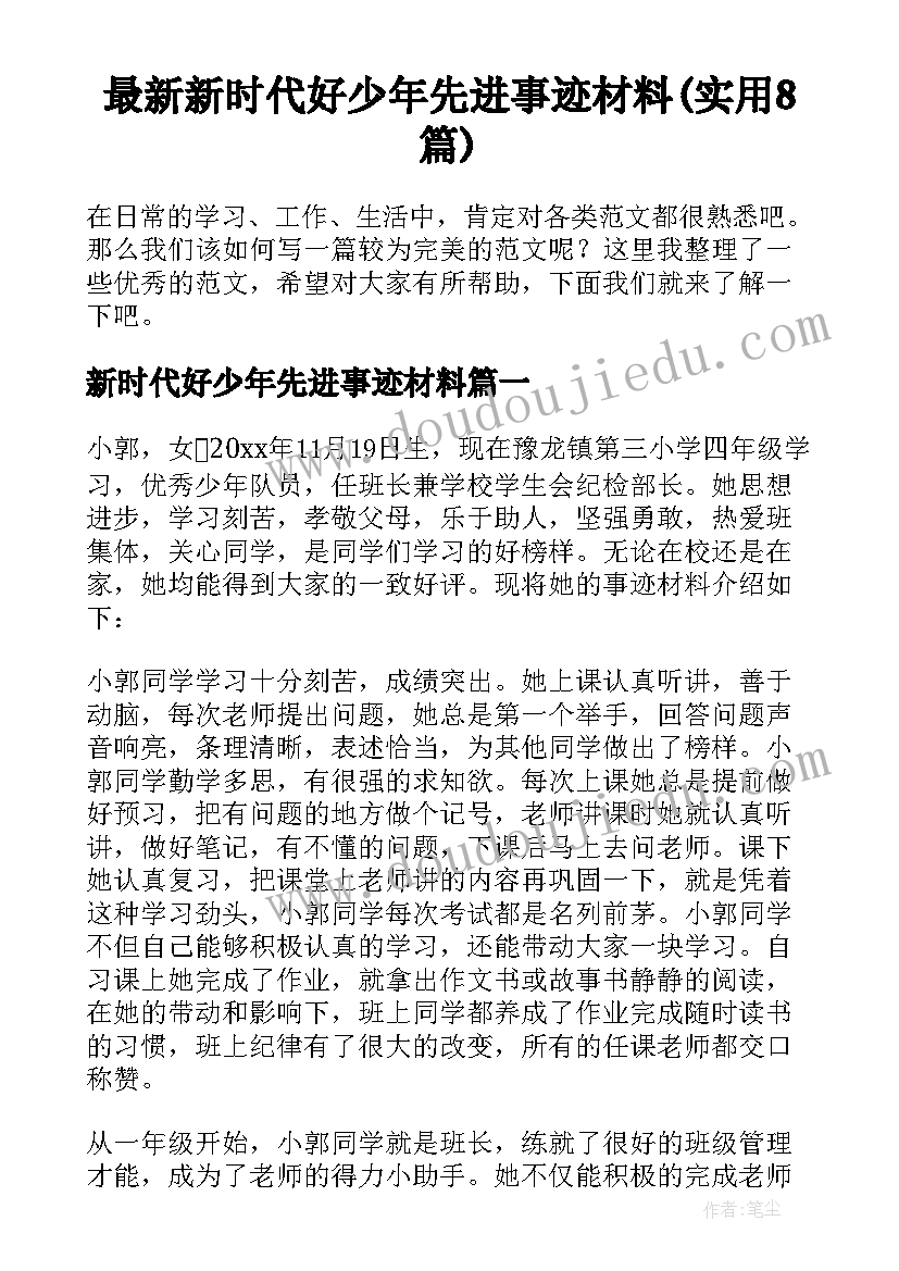 最新新时代好少年先进事迹材料(实用8篇)