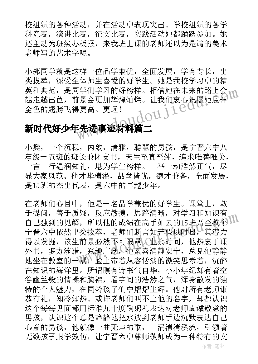 最新新时代好少年先进事迹材料(实用8篇)