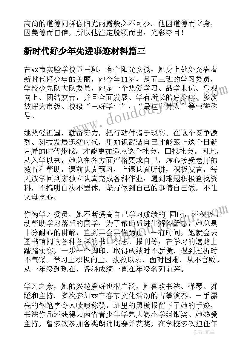 最新新时代好少年先进事迹材料(实用8篇)