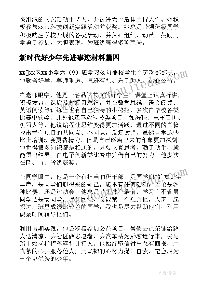 最新新时代好少年先进事迹材料(实用8篇)