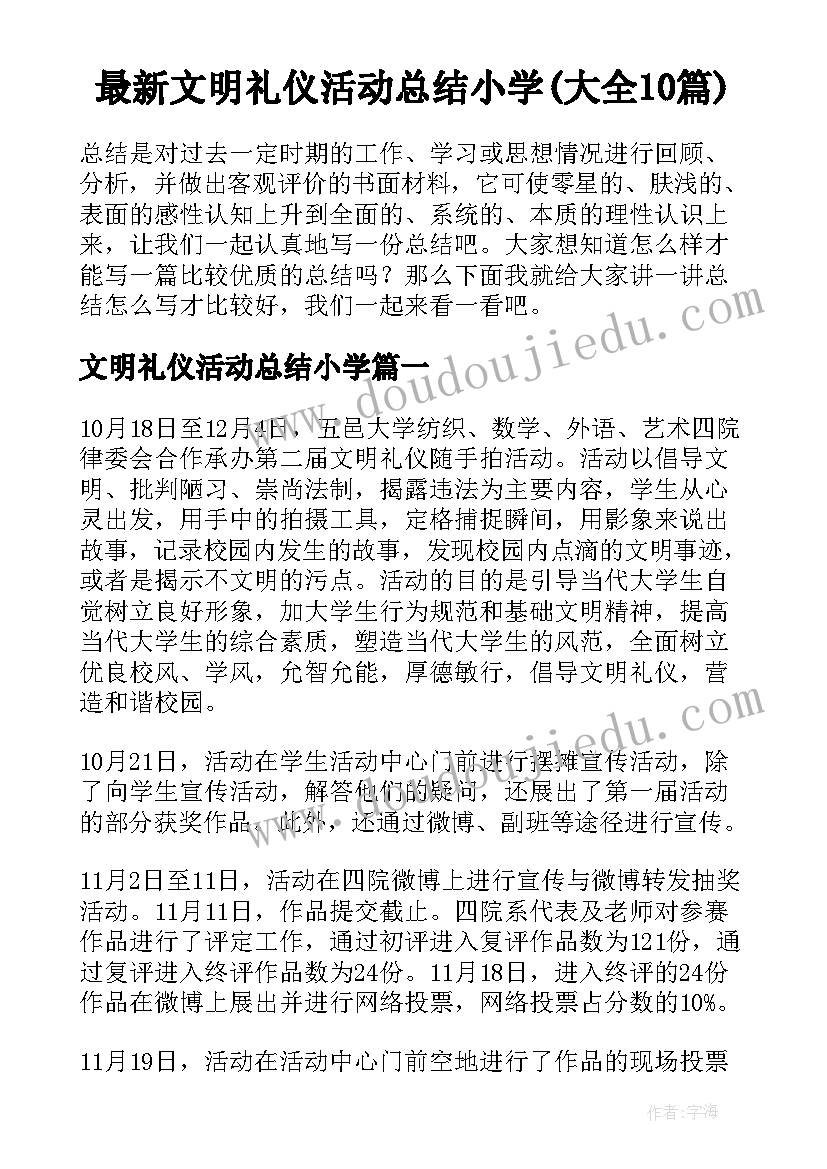 最新文明礼仪活动总结小学(大全10篇)