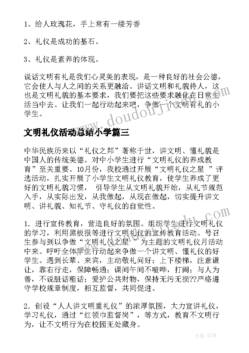 最新文明礼仪活动总结小学(大全10篇)