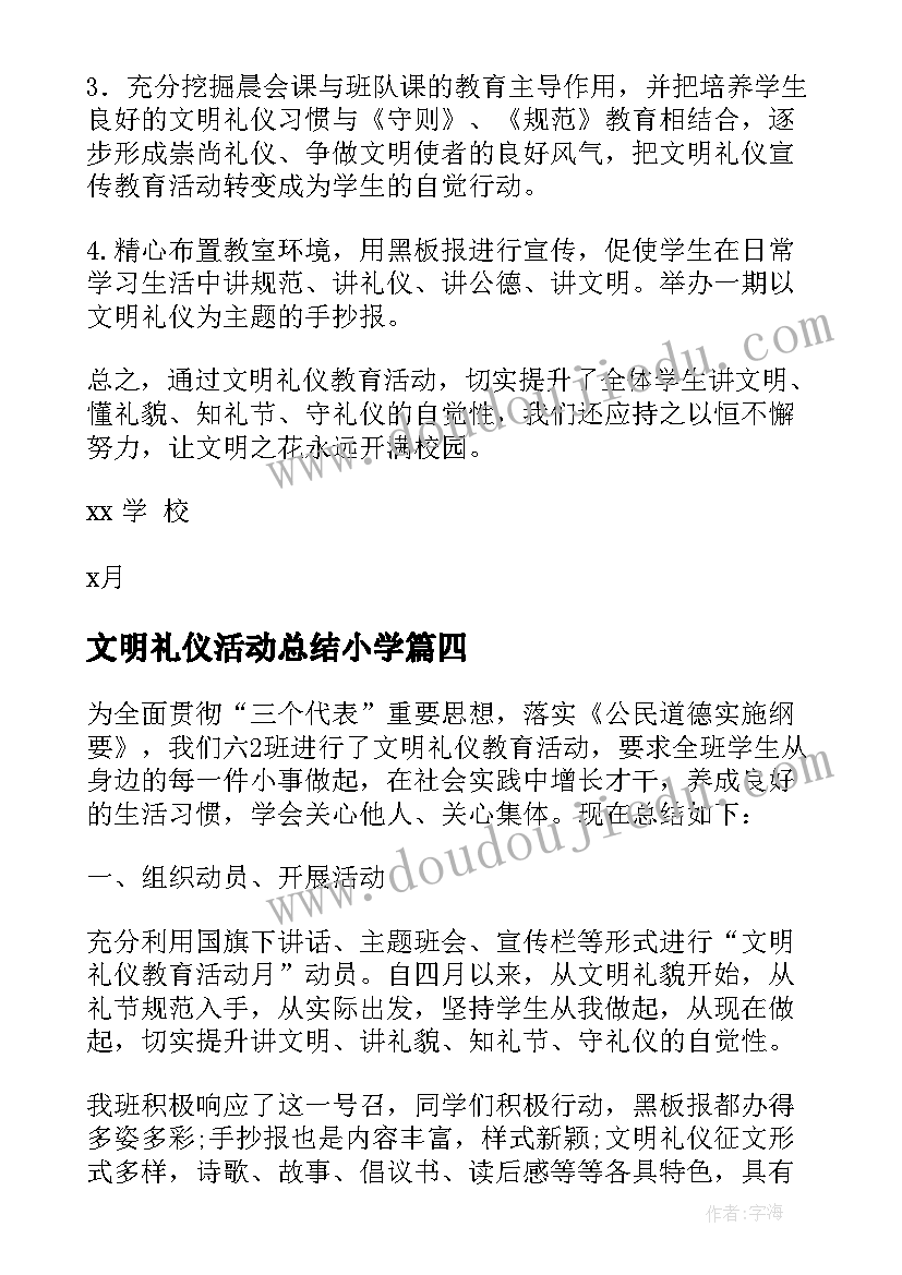 最新文明礼仪活动总结小学(大全10篇)