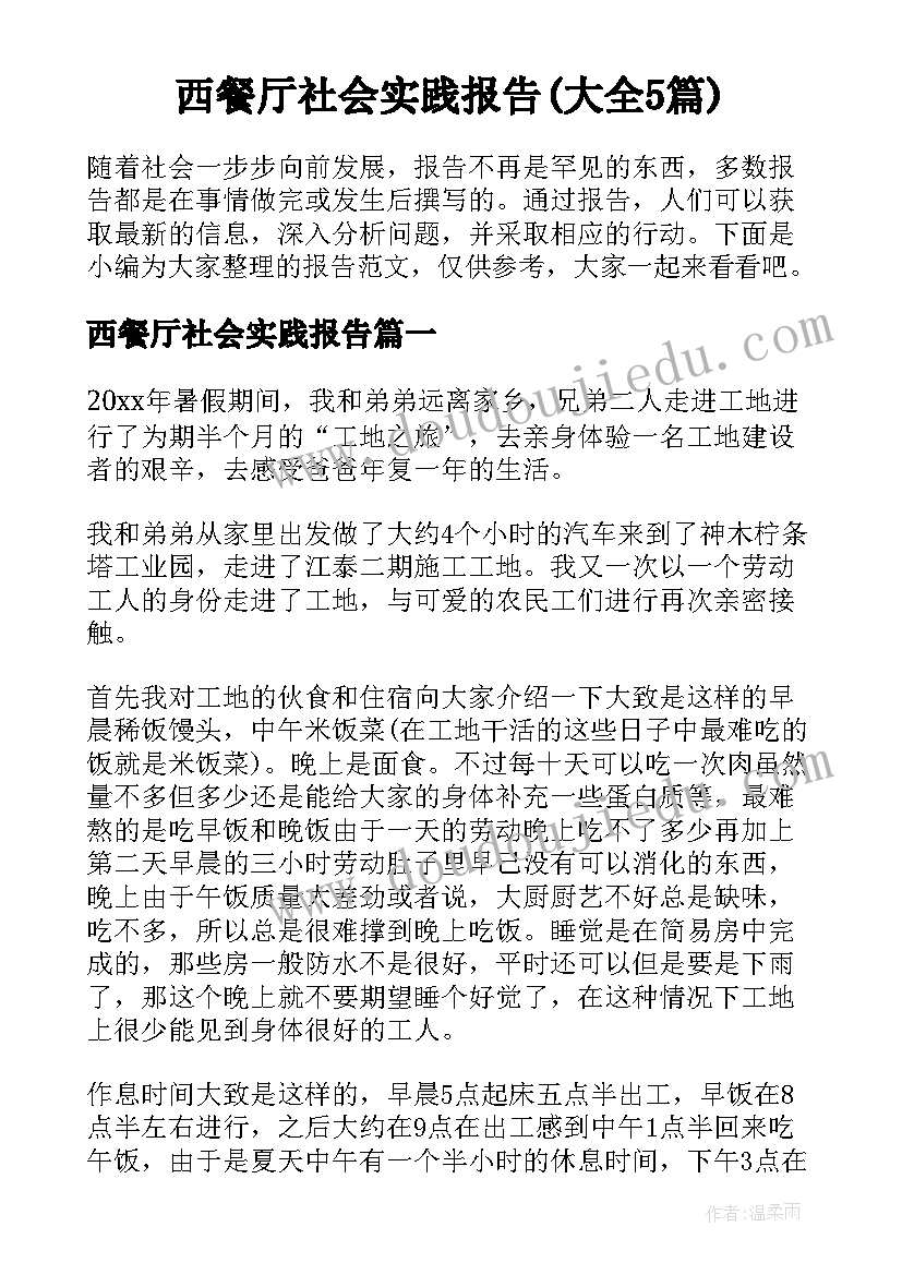 西餐厅社会实践报告(大全5篇)