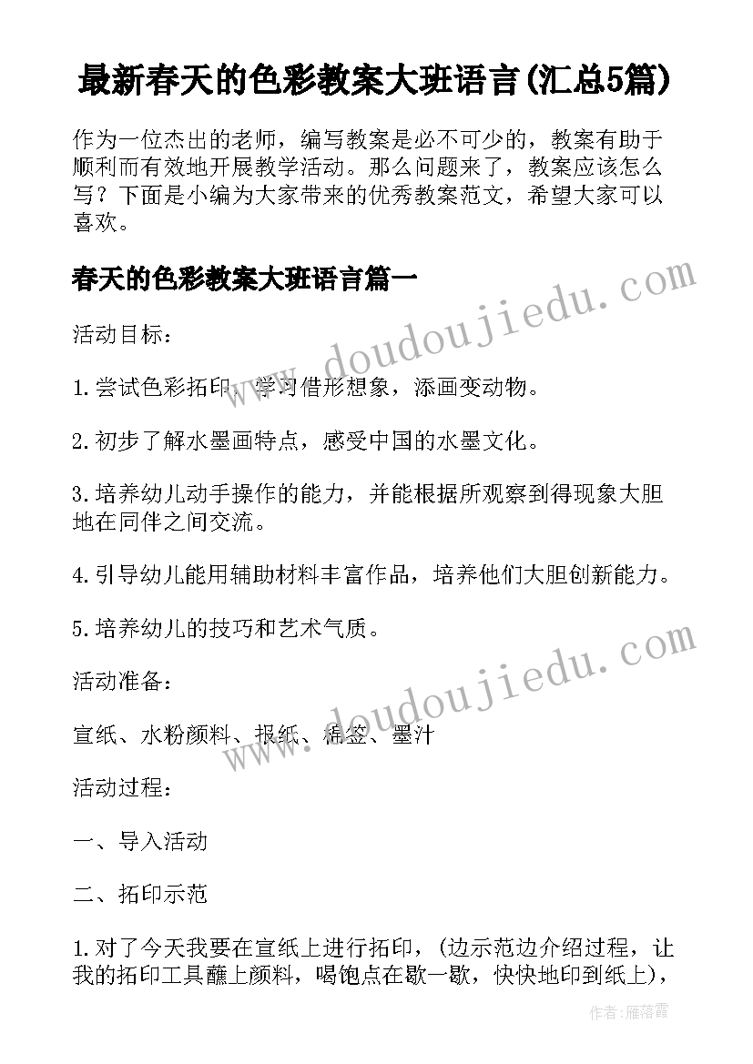 最新春天的色彩教案大班语言(汇总5篇)