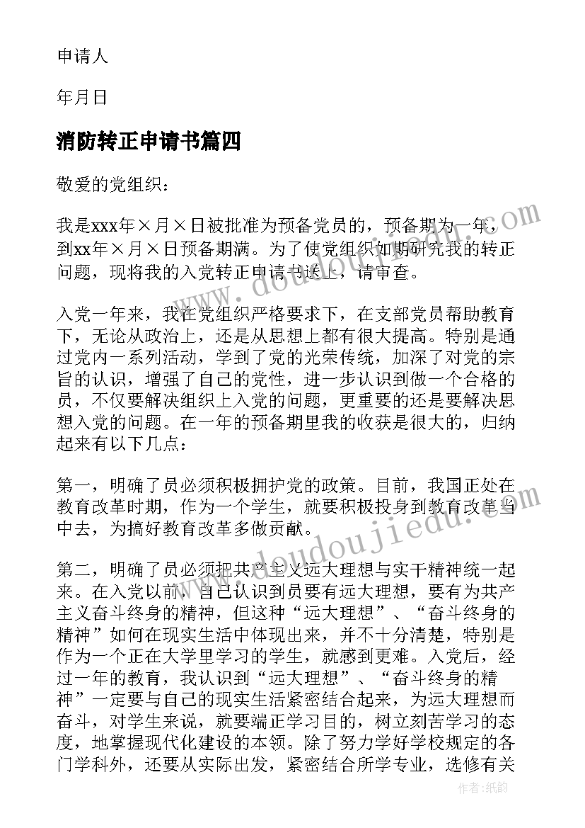 最新消防转正申请书(实用5篇)