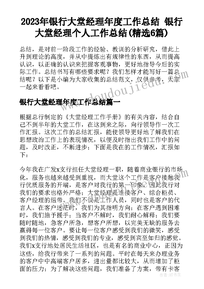 2023年银行大堂经理年度工作总结 银行大堂经理个人工作总结(精选6篇)