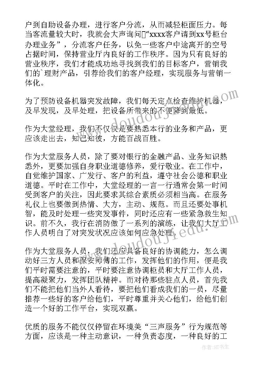 2023年银行大堂经理年度工作总结 银行大堂经理个人工作总结(精选6篇)