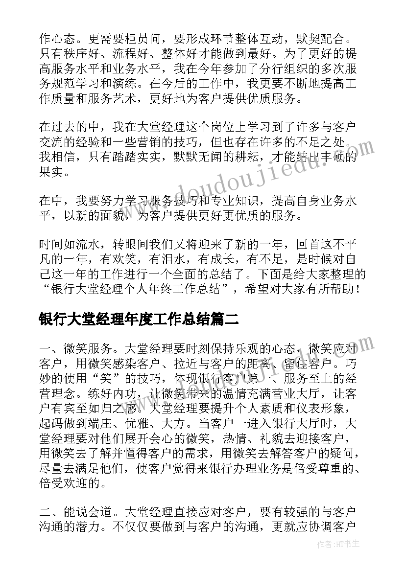 2023年银行大堂经理年度工作总结 银行大堂经理个人工作总结(精选6篇)