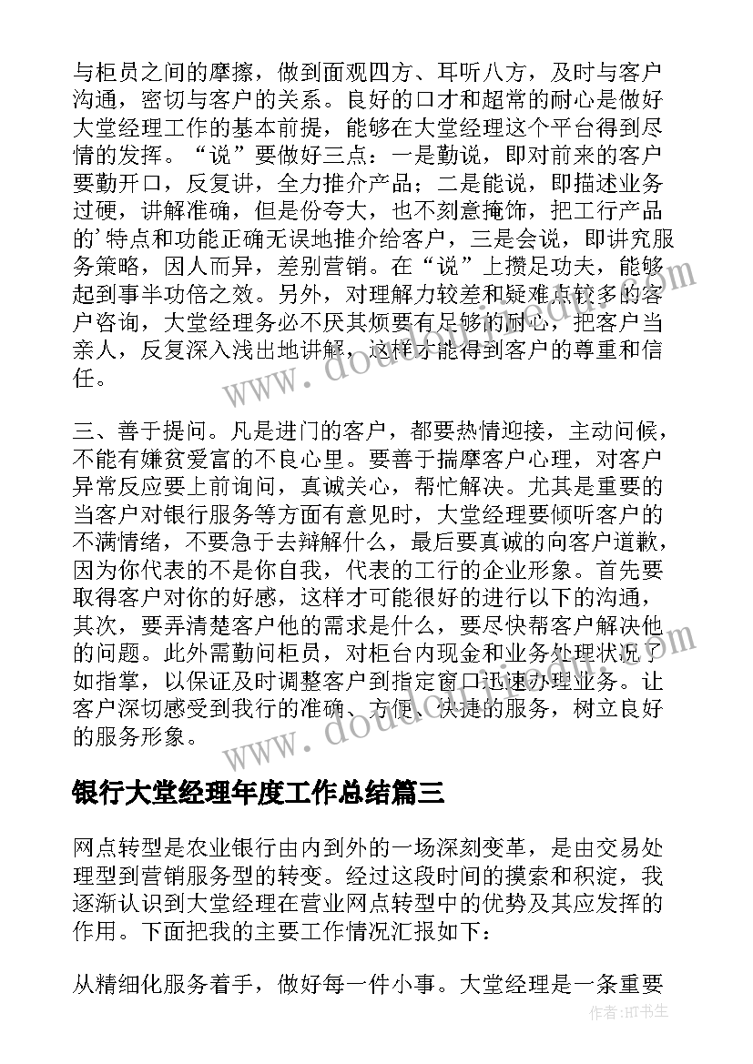 2023年银行大堂经理年度工作总结 银行大堂经理个人工作总结(精选6篇)