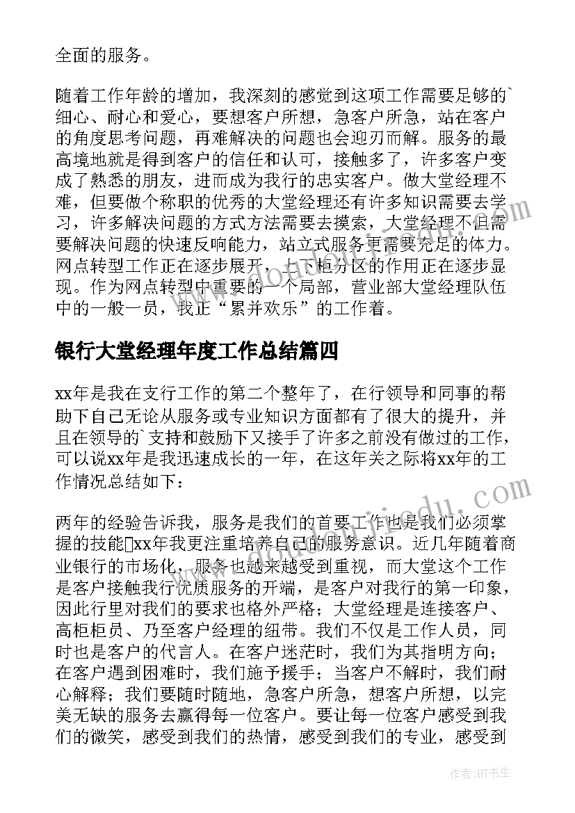 2023年银行大堂经理年度工作总结 银行大堂经理个人工作总结(精选6篇)